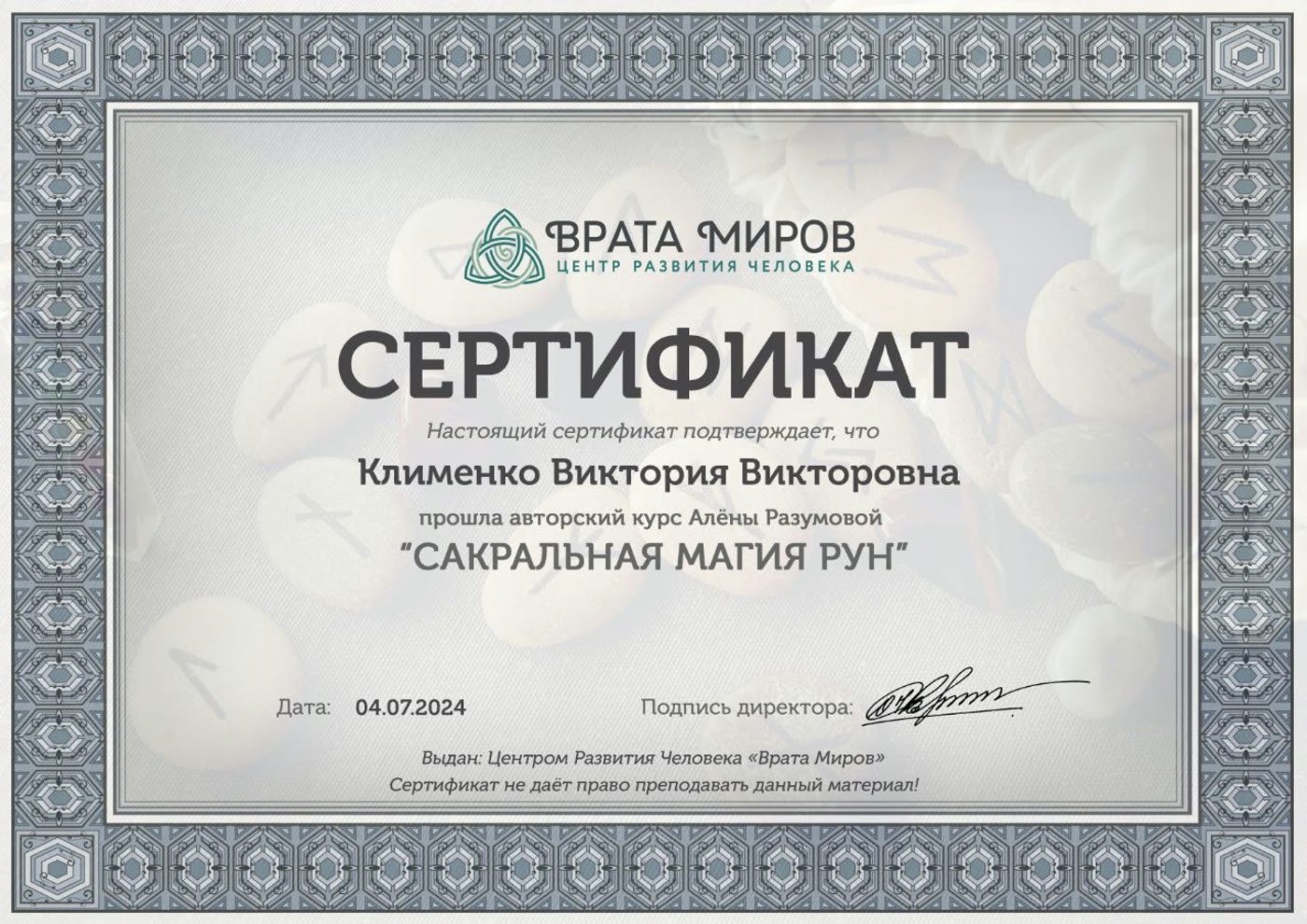 Сертификат: Сакральная магия рун