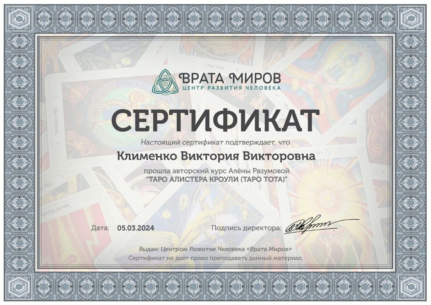 Сертификат: Таро Алистера Кроули (Таро Тота)