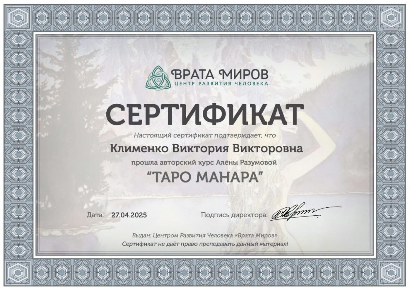 Сертификат: Таро Манара